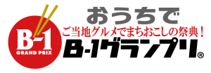 おうちでB-1グランプリ